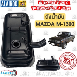 ถังน้ำมัน ทั้งลูก MAZDA M-1300 , มาสด้า M1300 Familia OEM