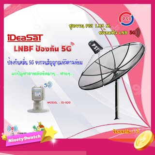 ชุดจานดาวเทียม PSI 1.85m. C-BAND+iDeaSaT LNB C-BAND 2จุด รุ่น ID-920 (ตัดสัญญาณ 5G)
