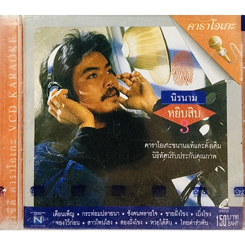 vcdเพลงคาราโอเกะ-นิรนามหยิบสิบ-ชุด3-ลิขสิทธิ์แท้-แผ่นใหม่มือ1