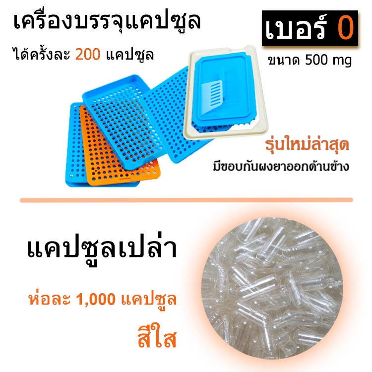 เครื่องพร้อมแคปซูล-เบอร์-0-รุ่นใหม่ล่าสุดปี-2023-ชุดเครื่องบรรจุแคปซูล-200-เม็ด-พร้อมแคปซูลเปล่า-1-000-แคปซูล