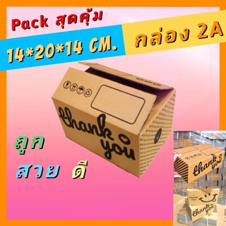 กล่องพัสดุ 2A กล่องไปรษณีย์ กล่องปณ.เล็ก PACK 20ใบ กล่องลูกฟูกสวย น่ารัก กล่องส่งของ กล่องแพ็คของ ราคาถูก แข็ง แรง ทน