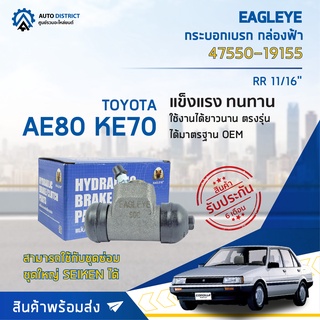 🚘 EAGLEYE กระบอกเบรก กล่องฟ้า 47550-19155 TOYOTA AE80 KE70 RR 11/16 จำนวน 1 ลูก 🚘