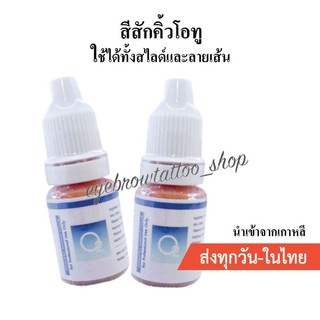 สีแก้คิ้วดำโอทู 10ml