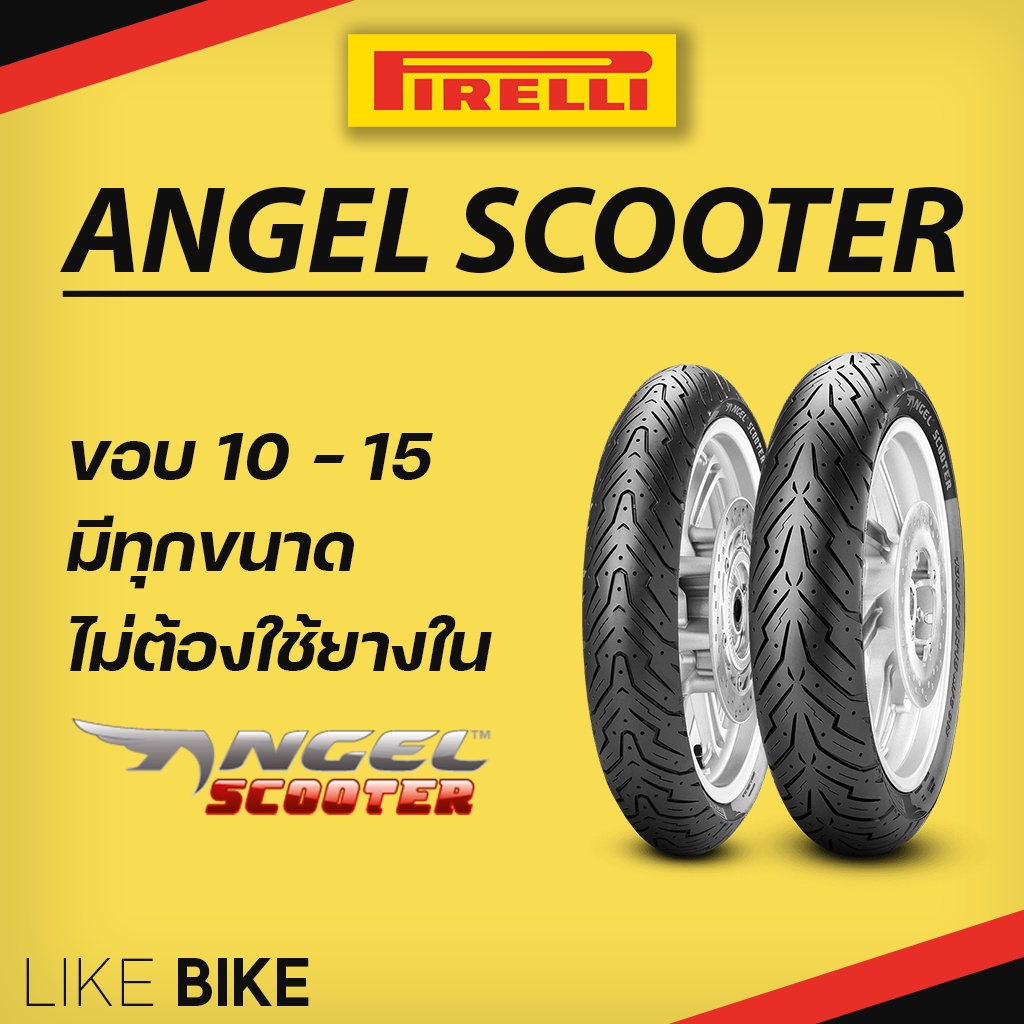 ยาง Pirelli Angel Scooter ขอบ 10 11 12 13 14 15 พีรารี่ ยางรถมอเตอไซค์ ...