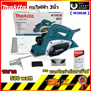 MAKITA M1902B กบไสไม้ 3" เล็ก 500W มากีต้า m1902 b กบไฟฟ้า Planner 3" ( มาแทน MT192 )