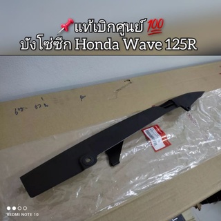 บังโซ่ซีก Honda Wave เวฟ125R 📌แท้เบิกศูนย์ 💯 รหัส 40510-KTM-730