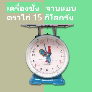 กิโล/ตราชั่ง 15 กก. จานแบน ไก่สมอคู่ สุดคุ้ม