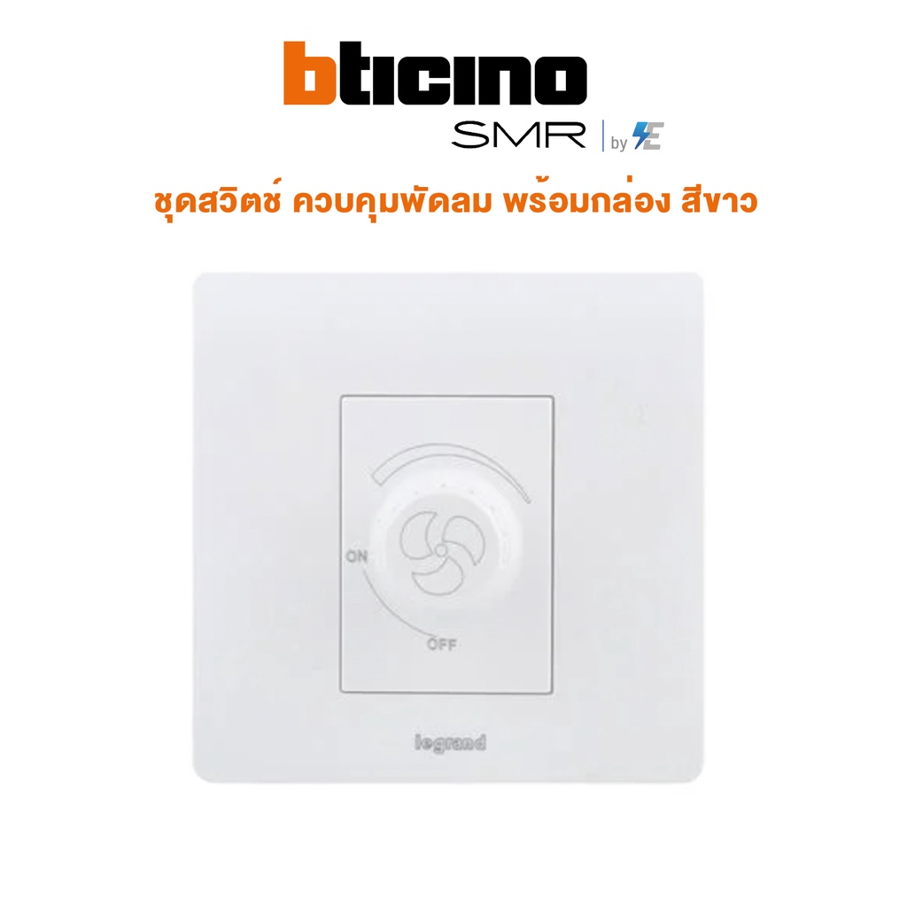 bticino-รุ่น-smr-ชุด-สวิตช์-ควบคุมพัดลม-พร้อมกล่อง-สีขาว-บิทิชิโน-p50201