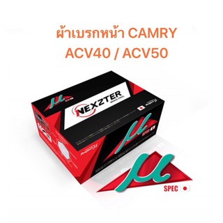 ผ้าเบรกหน้า Nexzter  Mu  Spec รุ่น  Toyota Camry ACV40 / ACV50  (มีของพร้อมส่ง ส่งฟรี!!)