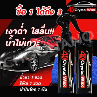 ภาพหน้าปกสินค้าซื้อ1แถม1 น้ำยาเคลือบสีฟิล์มแก้ว ผ้าไมโครไฟเบอร์ น้ำยาเคลือบรถ น้ำยาเคลือบแก้ว สเปรย์เคลือบแก้ว 4K Crystal Wax 300มล ที่เกี่ยวข้อง