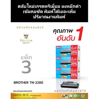 Brother TN-2280/2260/2060 (แพ็ค3) หมึกcompute ออกใบกำกับภาษีได้ ตลับผลิตใหม่ทุกชิ้นส่วนจากโรงงานงานพิมพ์คมชัดดำเข้ม