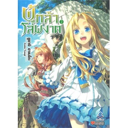หนังสือ-ผู้กล้าโล่ผงาด-2สินค้ามือหนึ่ง-พร้อมส่ง-first-page