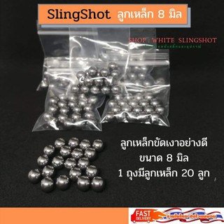 เช็ครีวิวสินค้าลูกเหล็กขัดเงา ขนาด 8 มิล  ลูก slingshot 1 ถุง 20 ลูก