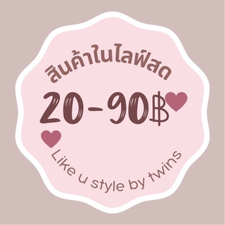 📌สั่งสินค้าใน Live ราคา 20~90📌