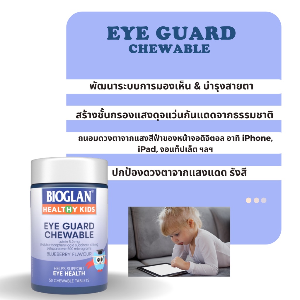 bioglan-healthy-kids-eye-guard-chewable-วิตามินบำรุงรักษาสายตาสำหรับเด็ก-50-เม็ด