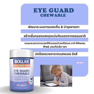BIOGLAN Healthy Kids Eye Guard Chewable วิตามินบำรุงรักษาสายตาสำหรับเด็ก 50 เม็ด
