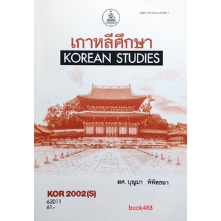 kor2002 (s) 62011 เกาหลีศีกษา หนังสือเรียน ม ราม