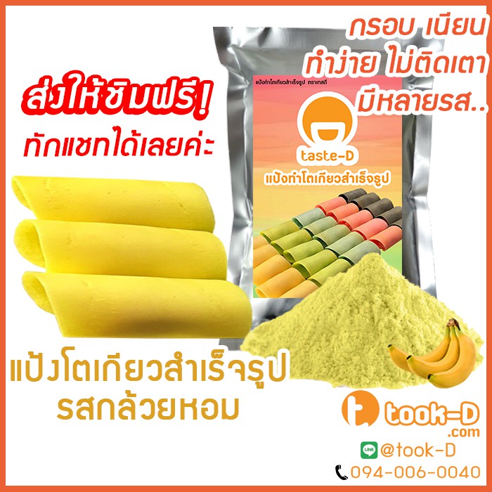 แป้งโตเกียว-รสกล้วยหอม-500-กรัม-1-กก-แป้งทำขนมโตเกียว-ผงทำขนมโตเกียว-แป้งกึ่งสำเร็จรูปทำโตเกียว