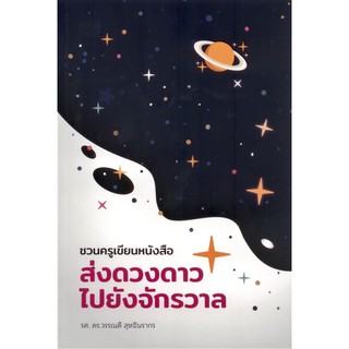 (ศูนย์หนังสือจุฬาฯ) ชวนครูเขียนหนังสือ :ส่งดวงดาวไปยังจักรวาล (9786164860469)