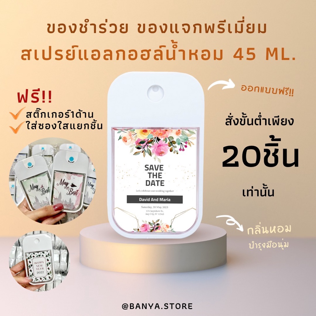 ของชำร่วย-ของชำร่วยงานแต่ง-ของแจกปีใหม่-ของชำร่วยราคาถูก-สเปรย์แอลกอฮอล์-น้ำหอม-พกพา-45ml