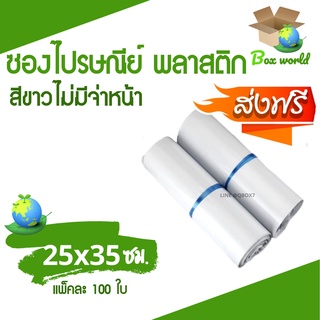 สินค้า ซองพลาสติก ซองไปรษณีย์พลาสติก ขนาด 25x35 ซม. ถุงส่งของ สีขาว ไม่มีจ่าหน้า หลายขนาด (แพ็ค 100 ใบ) ส่งฟรี