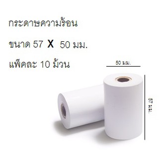 กระดาษเทอร์มอล กระดาษความร้อน สำหรับพิมพ์ใบเสร็จ Thermal Papar กระดาษใบเสร็จ ขนาด2″57mm.เส้นผ่านศูนย์กลาง 50mm.