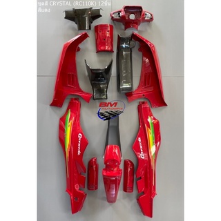 ชุดสี CRYSTAL RC110K 12 ชิ้น ติดลาย มีตัวเลือกสี SUZUKI คริสตัล เปลือก ABS เฟรมรถ แฟริ่ง กาบรถ ไฟเบอร์ กรอบรถ ตามรูป