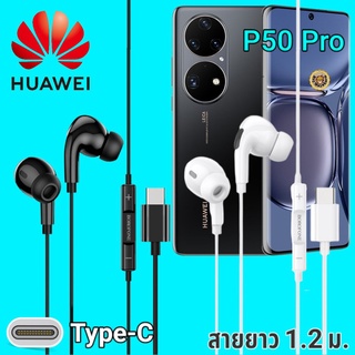 หูฟัง สมอลทอล์ค Huawei P50 Pro Type-C เบสหนัก เสียงดี มีไมค์ หูยาง ปรับโวลลุ่ม In-Ear อินเอียร์ หัวเหว่ย สายแปลง สายต่อ