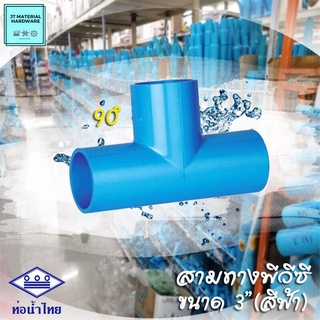 (ท่อน้ำไทย) สามทาง พีวีซี (PVC) ขนาด 3" (สีฟ้า)  วัสดุหนา ทนทาน ปลึกส่ง By JT