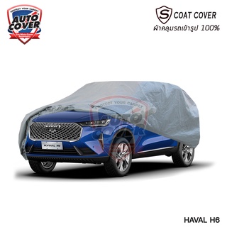 ผ้าคลุมรถเข้ารูปรถ HAVAL H6 ปี 2022-2026 ผ้าคลุมรถกันน้ำ กันแดด กันฝุ่นไม่เป็นรอยขนแมว ผ้าคลุมรถเข้ารูปรุ่น S-Coat Cover