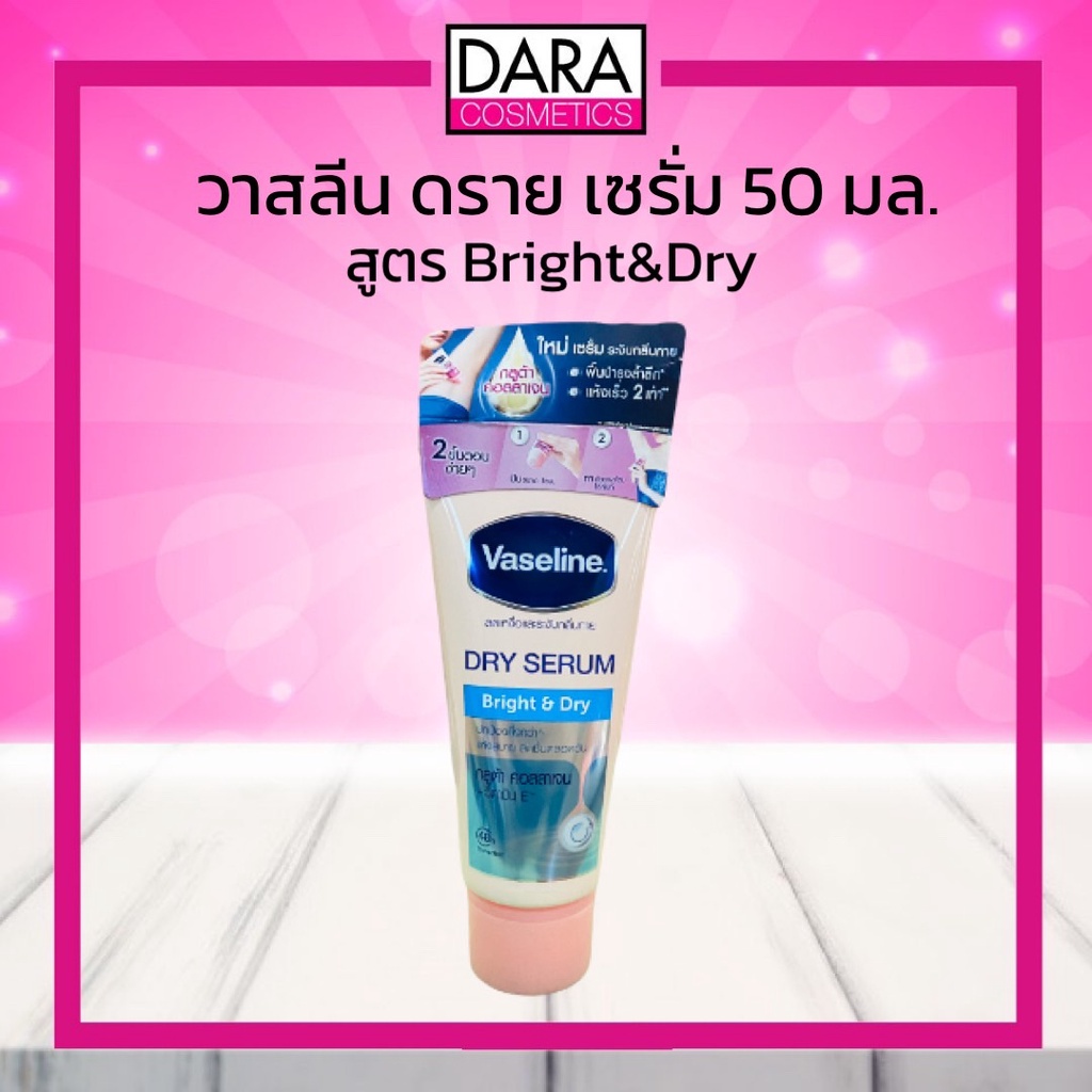 ถูกกว่าห้าง-vaseline-dry-serum-วาสลีน-ดราย-เซรั่ม-อัลตร้าไวท์-50-ml