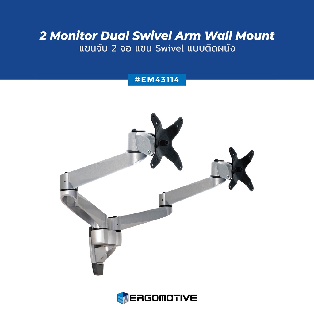 ergomotive-แขนจับจอ-2-จอ-แขน-swivel-แบบติดผนัง-รองรับจอสูงสุด-27-monitor-arm-รหัสรุ่น-em43114