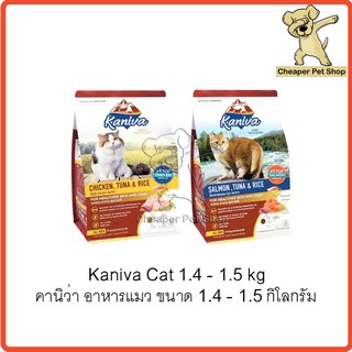 ภาพขนาดย่อของภาพหน้าปกสินค้าKaniva Cat 1.3kg - 1.5kg อาหารแมว คานิว่า ขนาด 1.3 - 1.5 กิโลกรัม จากร้าน cheaper.petshop บน Shopee