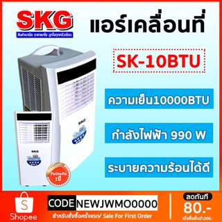 ภาพขนาดย่อของสินค้าSkg(เอสเคจี) Air แอร์เคลื่อนที่ 10000BTU แอร์เคลื่อนที่ เครื่องปรับอากาศในห้องนอน ไม่จำเป็นต้องติดตั้ง