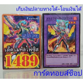 การ์ดยูกิ เลข1489 (เด็ค เมทัลโฟซิส) แปลไทย