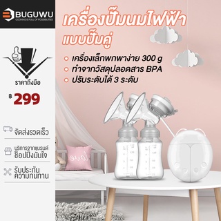 เช็ครีวิวสินค้าBUGUWU เครื่องปั๊มนม เครื่องปั้มนมไฟฟ้าแบบปั๊มคู่ ปั้มนม เครื่องปั๊มนมอัตโนมัติ BA04