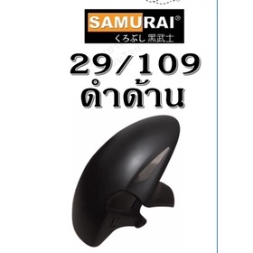 samurai-29-109a-flat-black-ซามูไร-สีดำด้าน-สีสเปรย์-สีพ่นรถยนต์-สีพ่นมอเตอร์ไซค์-พ่นชิ้นส่วนเครื่องยนต์