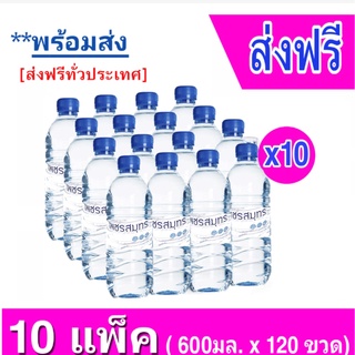 Pure Water 600ml น้ำดื่มเพชรสมุทร ขนาด 600มล x 120 ขวด ส่งฟรีทั่วประเทศ