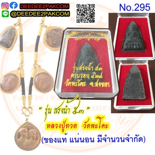 หลวงปู่ทวด รุ่น สรงน้ำ ๕๓ ครบรอบ ๔๒๘ วัดพะโคะ ของแท้ No.295 / DEEDEE2PAKCOM