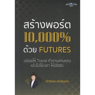 หนังสือ สร้างพอร์ต 10,000% ด้วย Futures - Super Trader