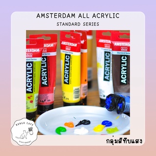 AMSTERDAM ALL ACRYLICS // อัมเตอร์ดัม สีอะคริลิค เนื้อแน่น ขนาด 120มล. กลุ่มสีทึบแสง