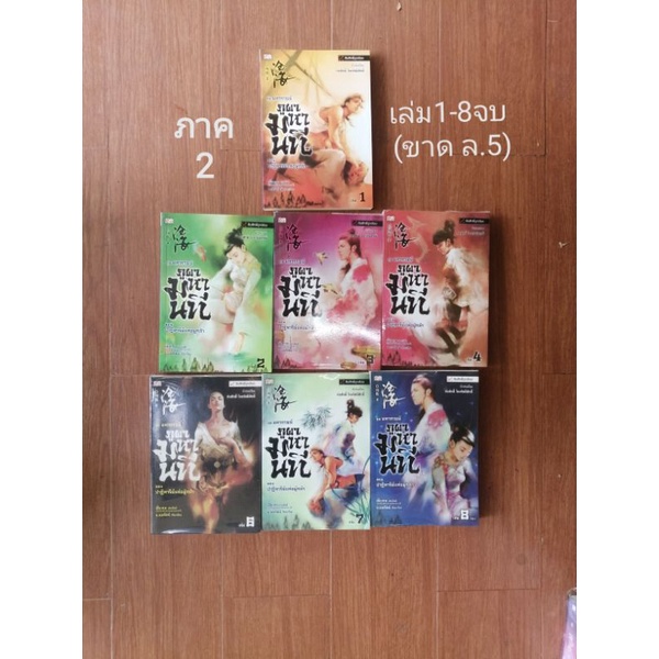 b19-มหากาพย์-ภูผามหานที-ภาค2-ตอนปาฏิหาริย์-แห่งผู้กล้า-เล่ม1-8-จบ-ขายแยกเล่ม-เฟิ่งเกอ-น-นพรัตน์-แปล-นิยายจีนมือสอง