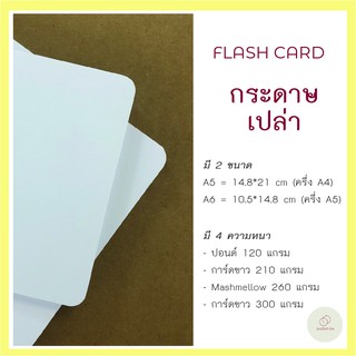 กระดาษเปล่า แฟลชการ์ด ขนาด A5-A6 บัตรคำศัพท์เปล่า flash card