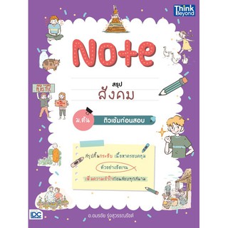 Note สรุปสังคม ม.ต้น ติวเข้มก่อนสอบ