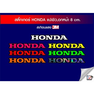 สติกเกอร์ HONDA แปะชิวหน้าทั่วไป,บังโคลนท้าย110i,บังลมข้างเวฟ100,110i.125 3M สะท้อนแสง สำหรับแปะมอไซค์ ขนาดเท่าของเดิม