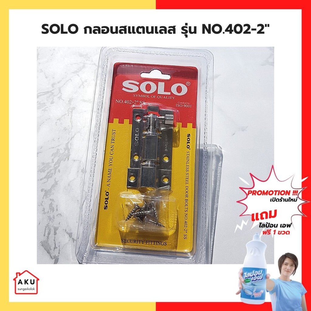 solo-กลอนสแตนเลสประตู-โซโล