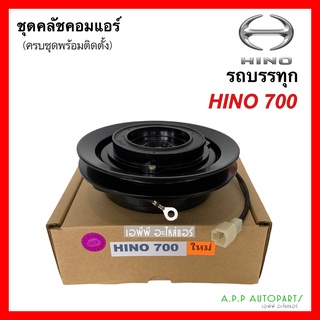 คลัชคอมแอร์ รถบรรทุก ฮีโน่ 700 (Hino 700) หน้าคลัชคอมแอร์ ครัชคอมแอร์ หน้าครัชคอมแอร์