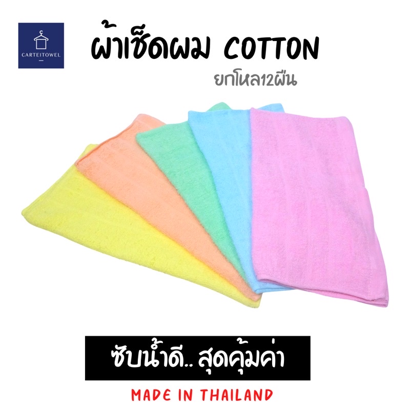 ผ้าขนหนูผ้าเช็ดผมcotton-เกรดb-15x30นิ้ว-เหมาะกับร้านทำผม-ยกโหล