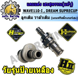 แคมแต่งเวฟ110i , DREAM SUPER , W110-i สำหรับ ลูกเดิม52 - 56 วาล์วเดิม/วาล์วไทเกอร์/วาล์วSONIC (แถมสติ๊กเกอร์H-SUPHAN)