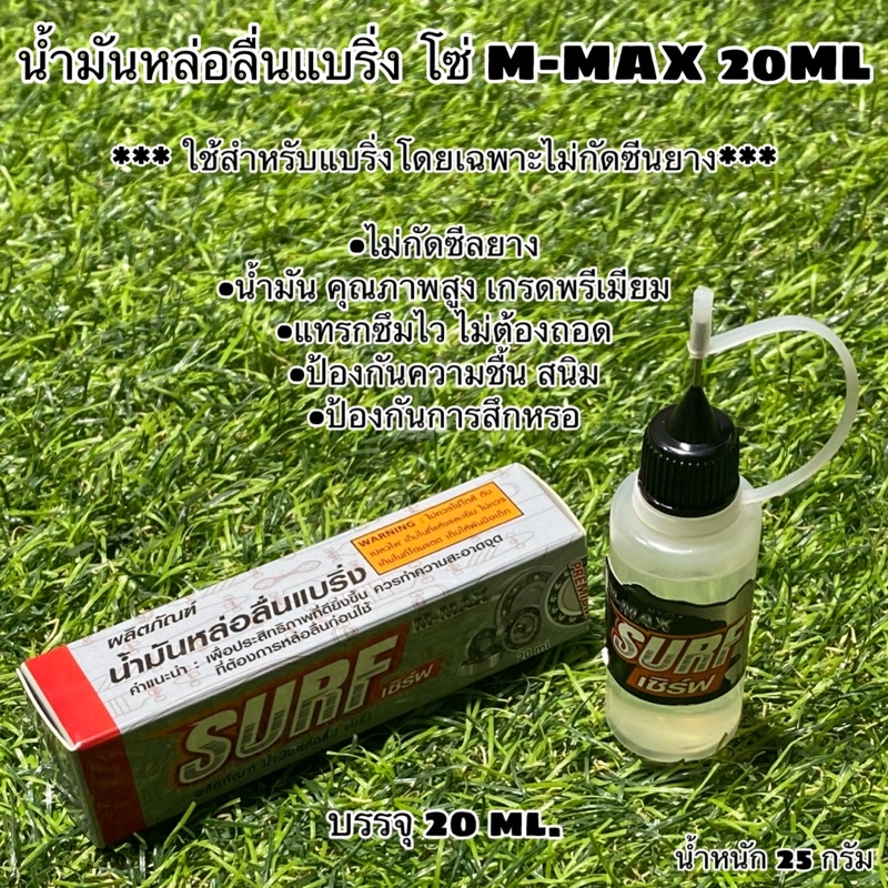 น้ำมันหล่อลื่นแบริ่ง-โซ่-m-max-20ml-คุณภาพสูงไม่กัดซีลยาง